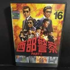 西武警察 Part1 selection16 DVD レンタルアップ品です。