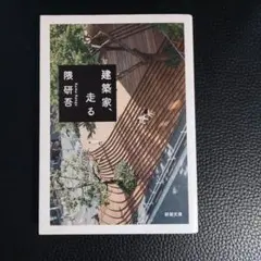 建築家、走る
