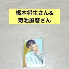 timelesz 橋本将生さん&菊池風磨さん　トレカ