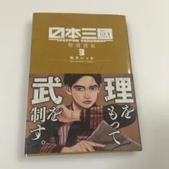 日本三國 1巻 初版 帯付き - メルカリ