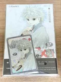 HUNTER×HUNTER 17 香港 カード付 キルア レア 未開封 ハンター - メルカリ
