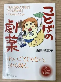 ことばの劇薬　西原理恵子 (文春MOOK)