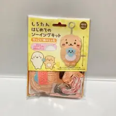 らっこいぬ ソーイングキット