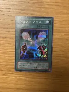 遊戯王 クロス・ソウル EX-86 シークレット - メルカリ