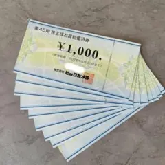 ビックカメラ 株主優待券 9,000円分