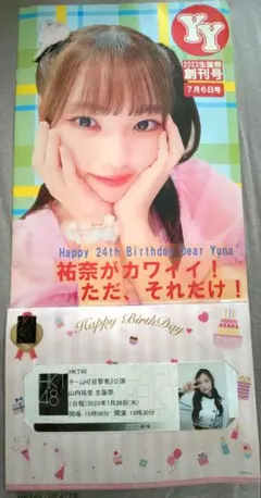 HKT48 山内祐奈 生誕祭 パンフレット・記念チケット