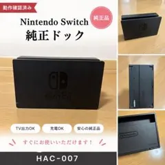 Nintendo Switch 純正 ドック HAC-007 動作確認済み