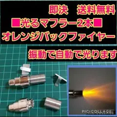 ■オレンジ■　アフター ファイヤー マフラー　2本　　ボディ　ラジコン　YD-2のサムネイル