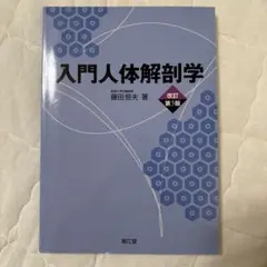 入門人体解剖学 改訂第5版