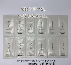 髪ドラ。つるりんちょ。シャンプー＆トリートメント10ml/g×６個