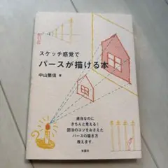 スケッチ感覚でパースが描ける本