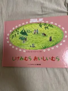 しげみむら おいしいむら カズコ・G・ストーン 絵本