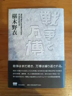 戦争と万博　椹木野衣