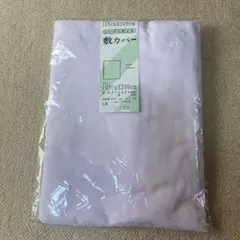 敷カバー　シングル　ホワイト　105cm x 200cm