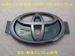 30系セルシオ 後期 プラチナ ブラック エンブレム リアエンブレム 2点 
