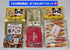 おつまみおやつセット【本日限定商品】得