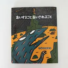 未読！あいすることあいされること 宮西達也 絵本 - メルカリ