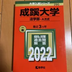 成蹊大学 赤本 2022 (法学部―A方式)