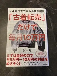古着転売だけで毎月10万 メルカリでできる最強の副業
