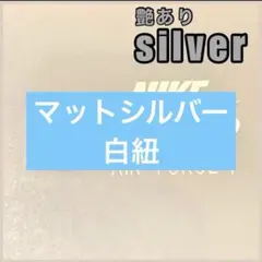 エアフォース1 デュブレ【ツヤありシルバー】AF1 デュプレ 紐