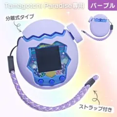 たまごっちパラダイス シリコンカバー 保護ケース パープル分離型　ストラップ付