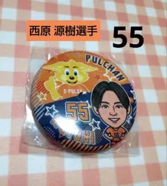 清水エスパルス ★ 西原 源樹選手 55 ★ パルちゃんコラボ缶バッジ
