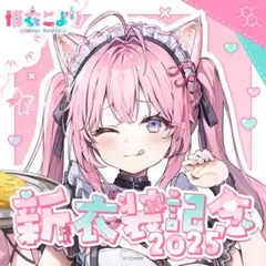 博衣こより新衣装記念2025 グッズフルセット