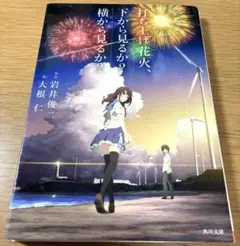 ◼️KADOKAWA◼️打ち上げ花火、下から見るか?横から見るか?◼️岩井