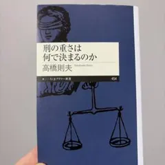 刑の重さは何で決まるのか 高橋則夫 ちくまプリマー新書