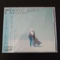 新品未使用見本盤★くま井ゆう子/・・まばたき★アルバムCD