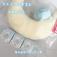 すみっコぐらし　1番くじ　ラストワン賞　3点セット