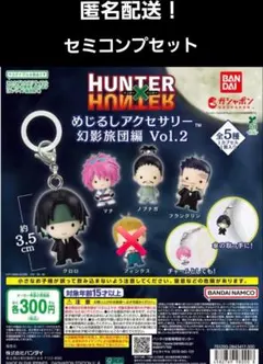 HUNTER×HUNTER/めじるしアクセサリー/幻影旅団編Vol.2セミコンプ