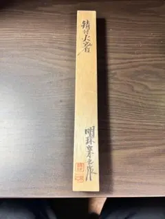 2025年最新】明珍火箸の人気アイテム - メルカリ