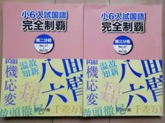 浜学園　小６　国語　完全制覇（第２分冊・第３分冊）２冊セット 解説プリントおまけ