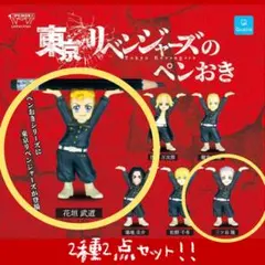 【ガチャ】東京リベンジャーズのペンおき 2点セット