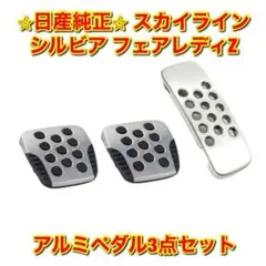 新品未使用】トヨタ JZX110 ヴェロッサ アルミペダルフルセット 純正品