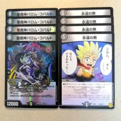 悪魔神バロム・コバルト　4枚　永遠の無　4枚