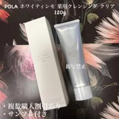 POLA ホワイティシモ 薬用クレンジング クリア 120gのサムネイル