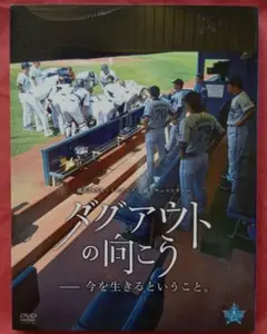 【DVD】ダグアウトの向こう―今を生きるということ。 初回限定版