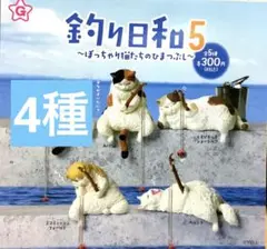 釣り日和5〜ぽっちゃり猫たちのひまつぶし〜★4種