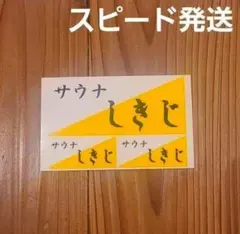 【スピード発送】サウナ しきじ ステッカー大