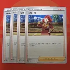 ポケモンカード ペリーラ 4枚セットのサムネイル