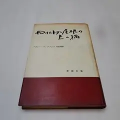 華やかな手 曾野綾子 昭和36年 初版本 - メルカリ