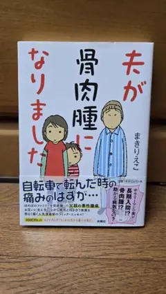 夫が骨肉腫になりました 　まきりえこ