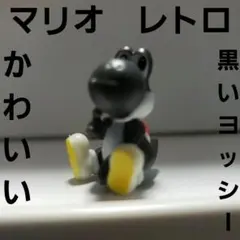 ヨッシー　マリオ　フィギュア　黒色　レア　レトロ　かわいい　昔　懐　希少　グッズ