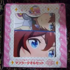 ウマ娘　マフラータオルセットA