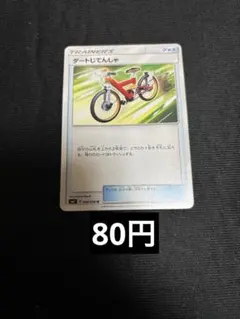ダートじてんしゃ　ノーマル　在庫3