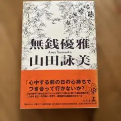 無銭優雅