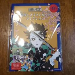 鬼滅の刃　吾峠呼世晴原画展　箔押しイラストカードコレクション　コンプリートセット