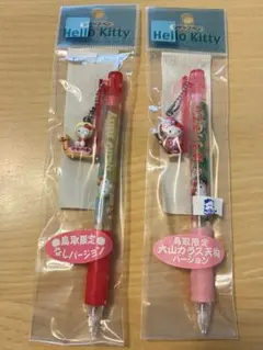 ハローキティ 鳥取限定 シャープペンシル 2本セット